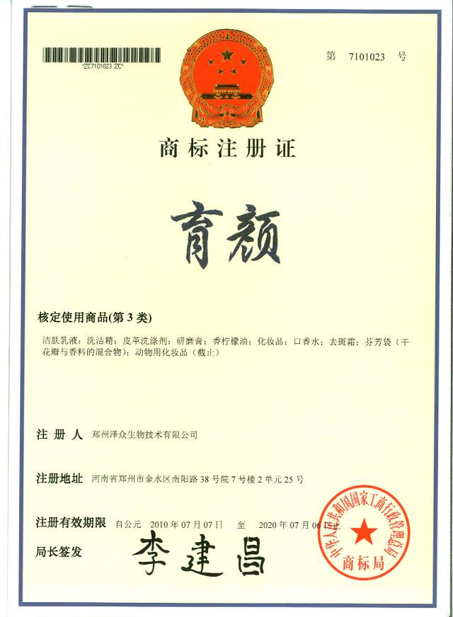 育顏商標(biāo)注冊(cè)證