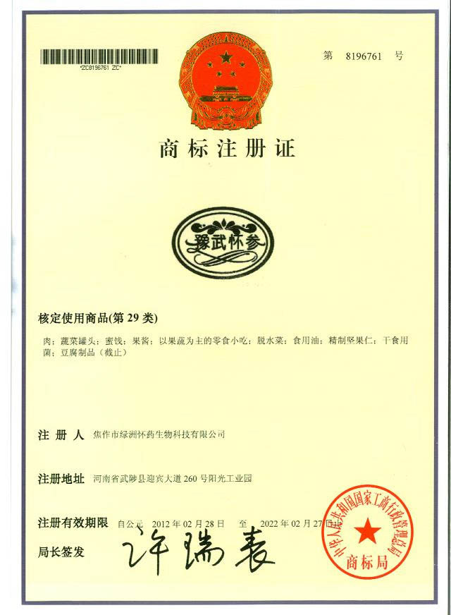 豫武懷參商標29類