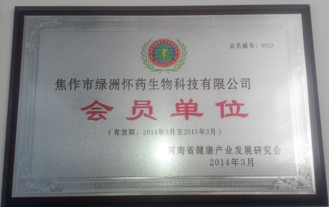 河南健康產(chǎn)業(yè)會(huì)員單位