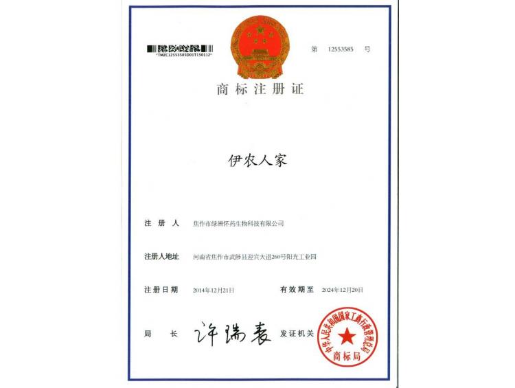 伊農(nóng)人家商標注冊證