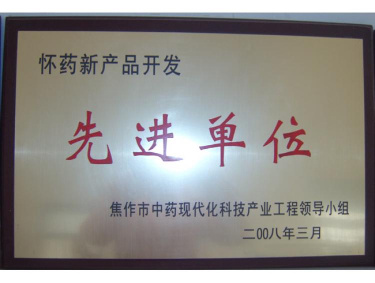 08年先進(jìn)單位