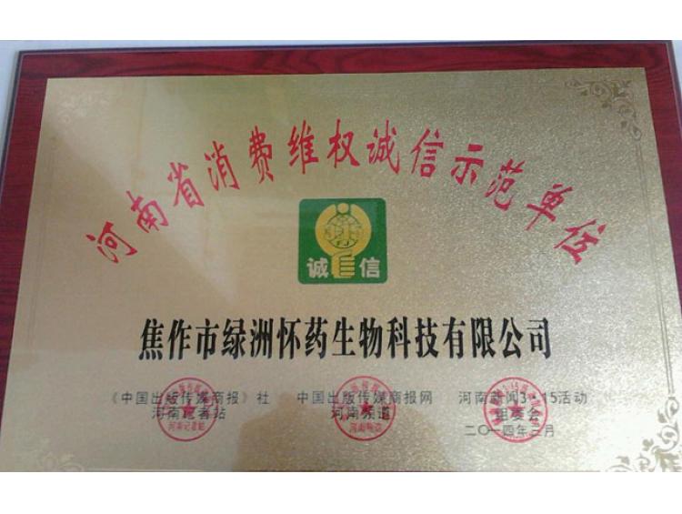 消費(fèi)維權(quán)誠(chéng)信示范單位