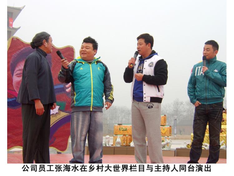 公司員工張海水在鄉(xiāng)村大世界欄目與主持人同臺(tái)演出